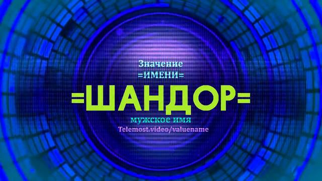 Значение имени Шандор - Тайна имени - Мужское смотреть онлайн