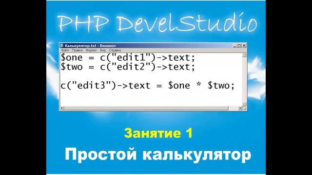 Калькулятор в PHP DevelStudio смотреть онлайн