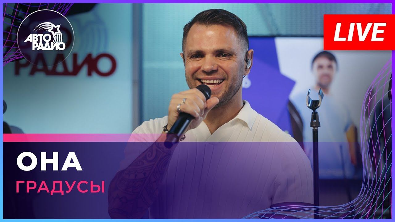 Градусы - Она (LIVE @ Авторадио) смотреть онлайн