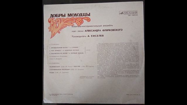Добры молодцы. Пластинка. Винил. Оцифровка. 1-ая сторона. смотреть онлайн