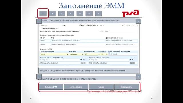 Памятка по оформлению электронного маршрута машиниста (ЭММ) на ЭТСО смотреть онлайн