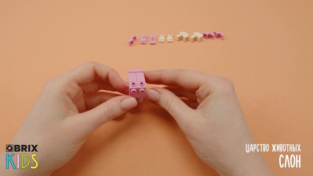 Собираем слона из конструктора 🐘 QBRIX KIDS - коллекция детских конструкторов с видеоинструкциями смотреть онлайн