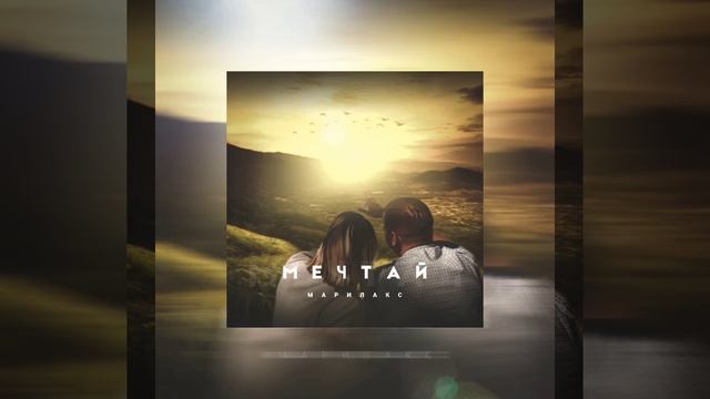Марилакс - Мечтай.mp4