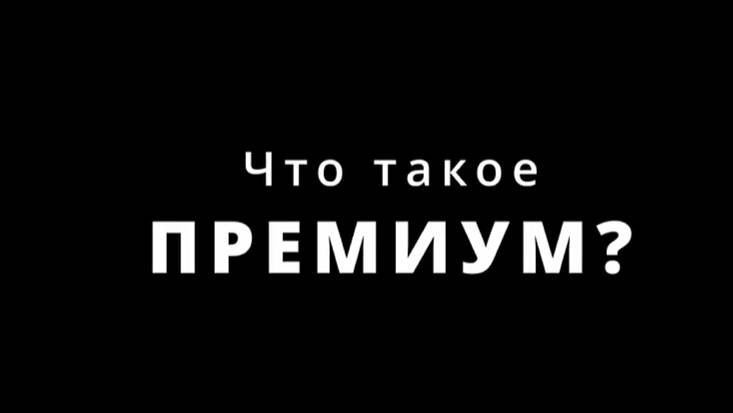 ЧТО ТАКОЕ ПРЕМИУМ ?