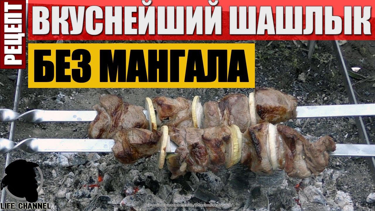 Вкуснейший Шашлык Без Мангала смотреть онлайн