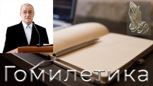 05. Гомилетика  Антонюк Н. С.