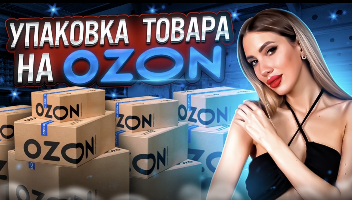 Упаковываем товар на OZON. Маркетплейс. Продажи через интернет. смотреть онлайн