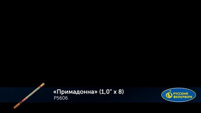 Римские свечи Р5606 "Примадонна" смотреть онлайн