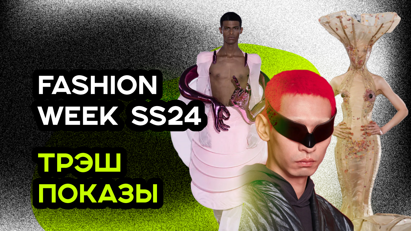 ТРЭШ МОДА БУДУЩЕГО 2024 смотреть онлайн