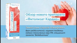Обзор нового препарата «Фитолизат Кардио»