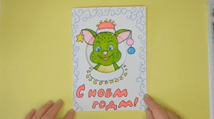 Открытка с дракошей.