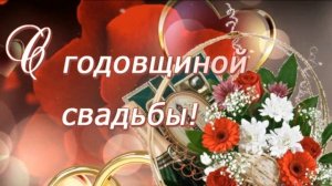 ?С годовщиной свадьбы ?Поздравление с Днем свадьбы ?Красивое музыкальное поздравление с Днем свадьб