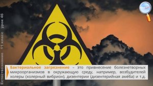 Естествознание 11 класс (Урок№46 - Виды загрязнения и мониторинг окружающей среды.)