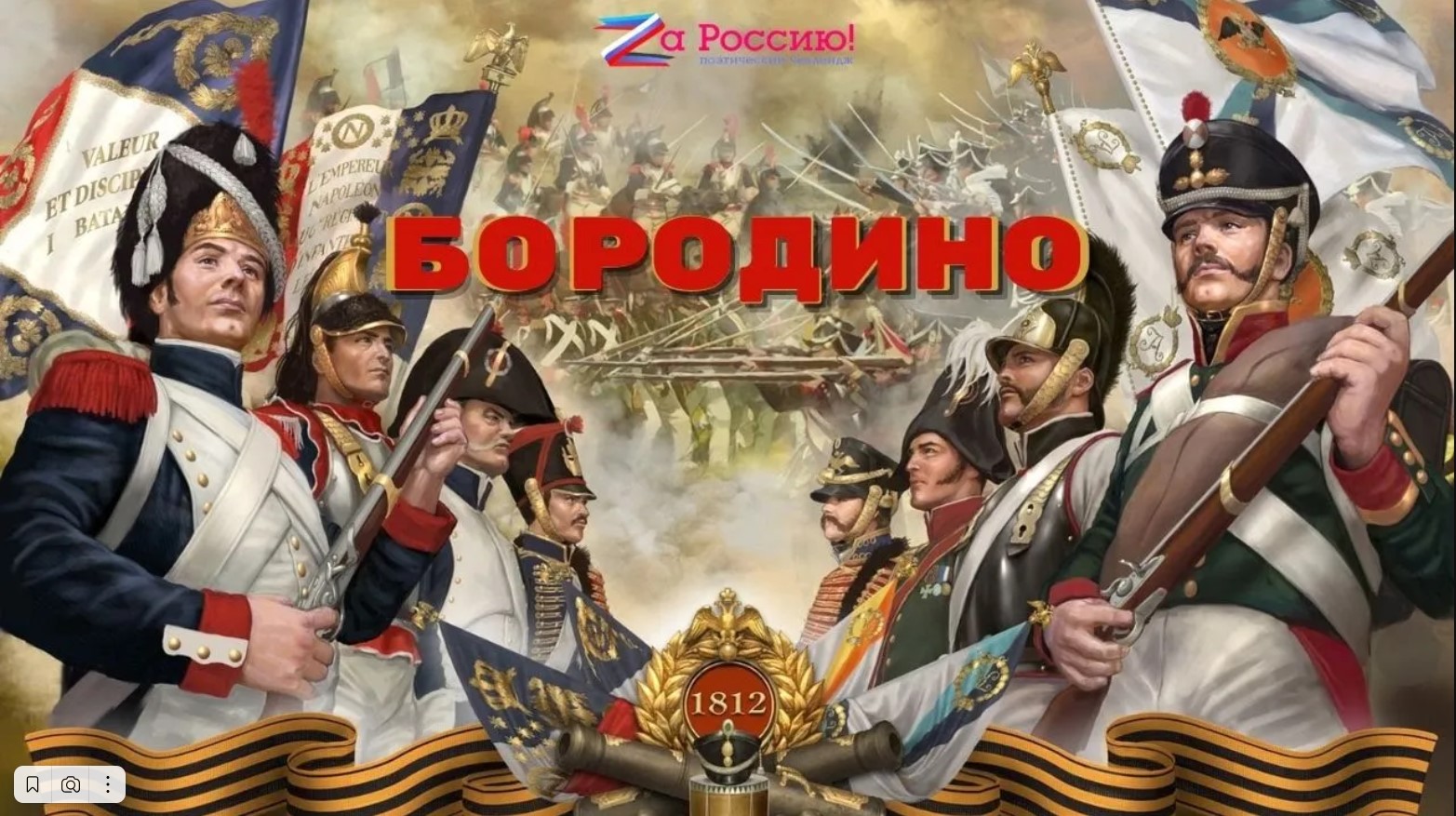 НАРОДНЫЙ ЛИТЕРАТУРНЫЙ ЧЕЛЛЕНДЖ  "БОРОДИНО" (М. Ю. Лермонтов) / 2022