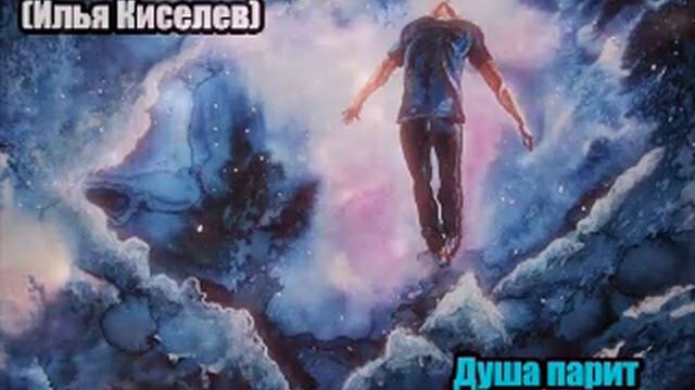 DJ Segen(Илья Киселев) Душа парит над бездной смотреть онлайн