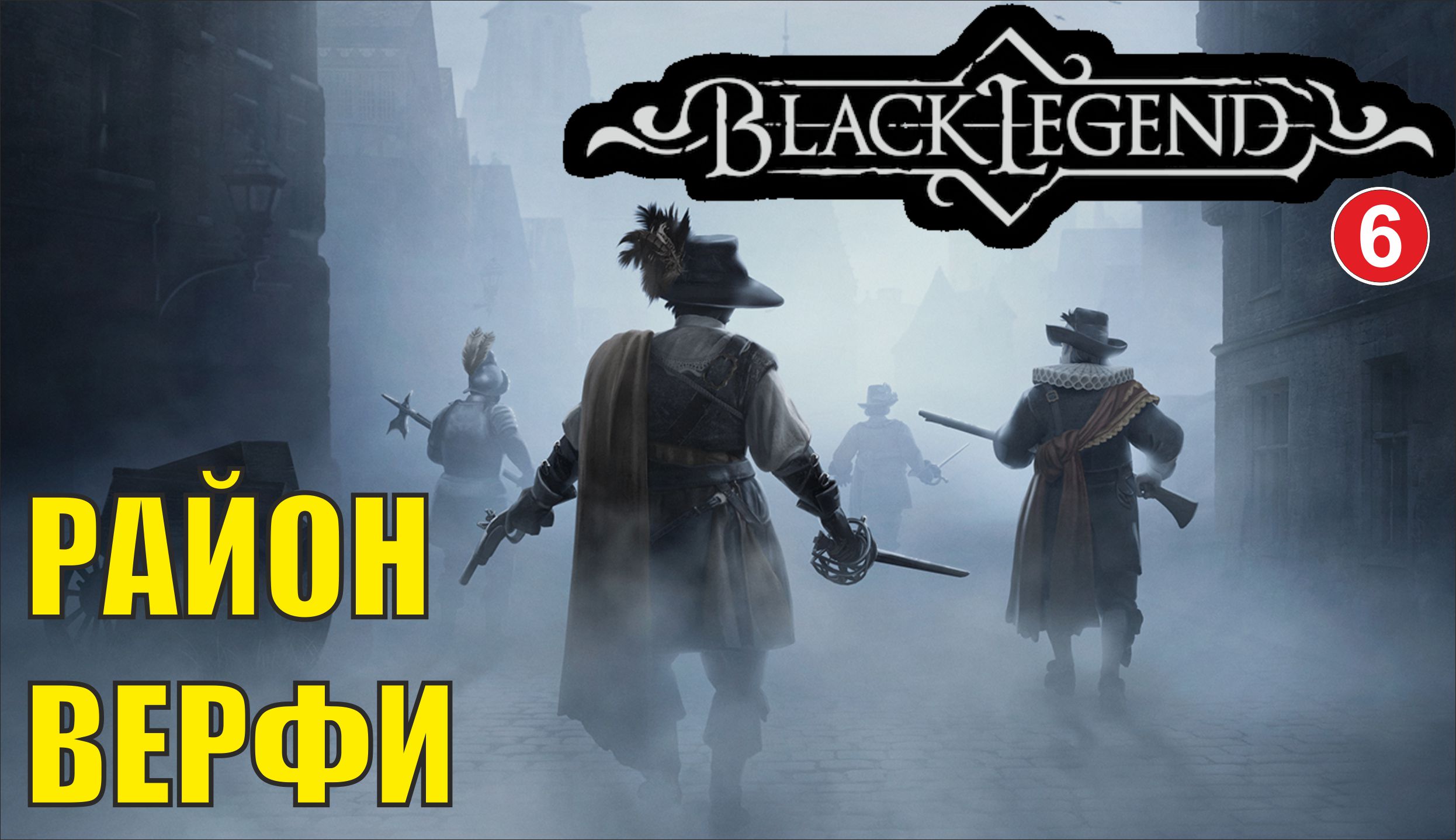 Black Legend - Район верфи