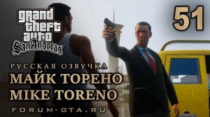 GTA San Andreas - Майк Торено (Mike Toreno), Русская озвучка, #51