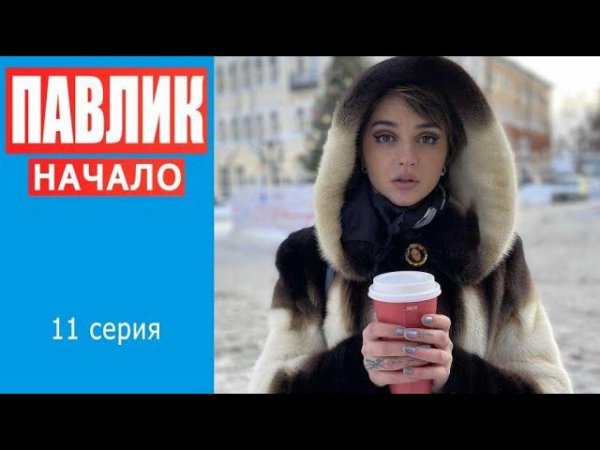 ПАВЛИК. НАЧАЛО - 11 серия