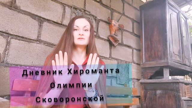Дневник Хироманта. Как я начала заниматься этой наукой. смотреть онлайн