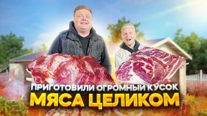 МАКСИМ НАРОДНЫЙ Выпуск №60 ПРИГОТОВИЛИ ОГРОМНЫЙ КУСОК МЯСА ЦЕЛИКОМ