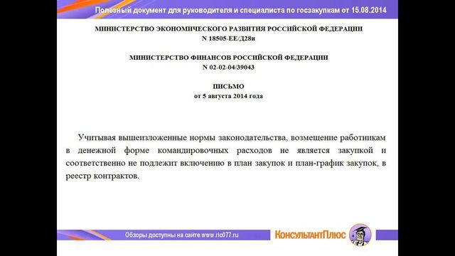 44-ФЗ. Возмещение командировочных расходов: Закупка или нет?
