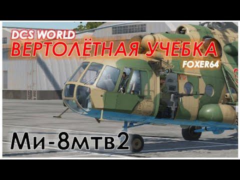 2. (DCS WORLD) УЧЕБКА Ми-8мтв2 - ЗАПУСК, РУЛЕНИЕ. Занятие № 2 смотреть онлайн
