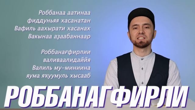 УЧИМ ДУА "РОББАНА АТИНА" (с правильным произношением) смотреть онлайн