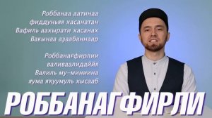 УЧИМ ДУА "РОББАНА АТИНА" (с правильным произношением)