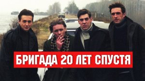 ЧТО СТАЛО с актерами сериала БРИГАДА. ТОГДА И СЕЙЧАС