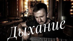 Дыхание Наутилус Помпилиус