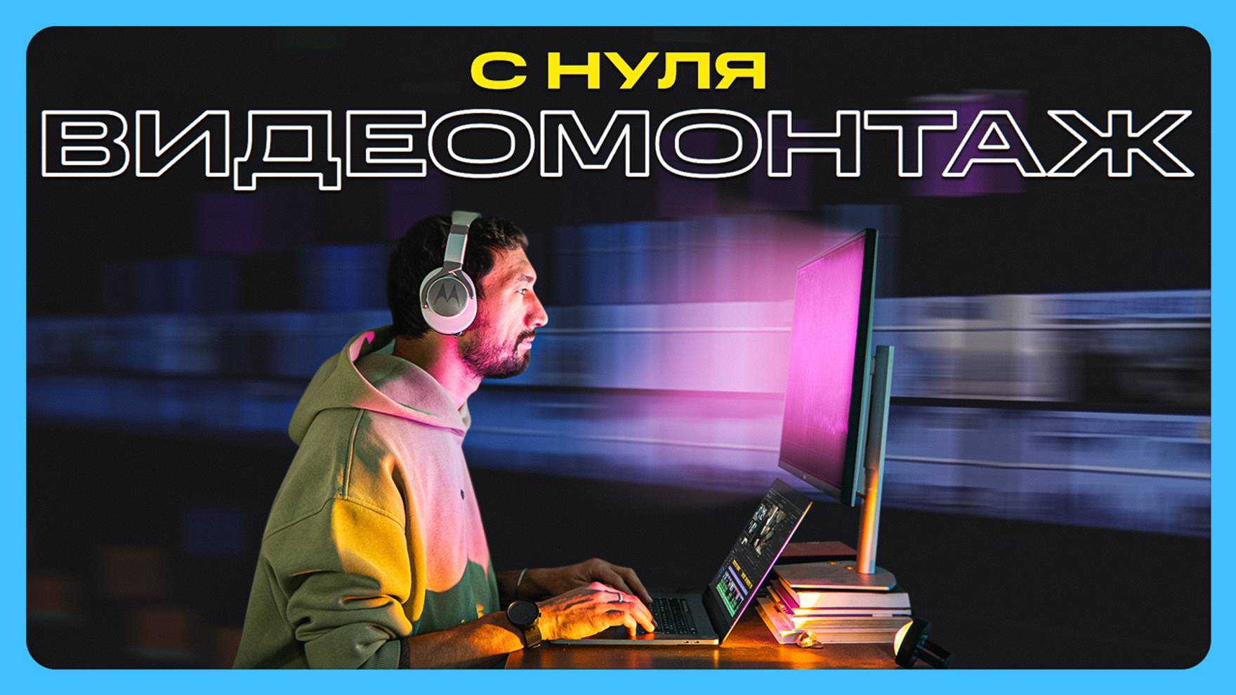 Как начать монтировать видео С НУЛЯ в 2024 году смотреть онлайн