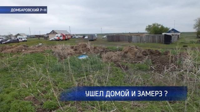 В Домбаровском райне нашли тело пропавшего ребенка смотреть онлайн