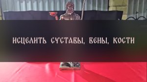 ИСЦЕЛИТЬ СУСТАВЫ, ВЕНЫ, КОСТИ. ДЛЯ ВСЕХ ▴ ВЕДЬМИНА ИЗБА. ИНГА ХОСРОЕВА
