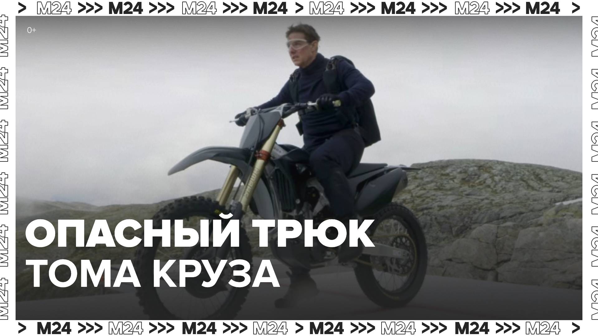 Том Круз прыгнул со скалы на мотоцикле - Москва 24