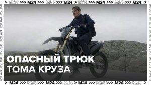 Том Круз прыгнул со скалы на мотоцикле - Москва 24