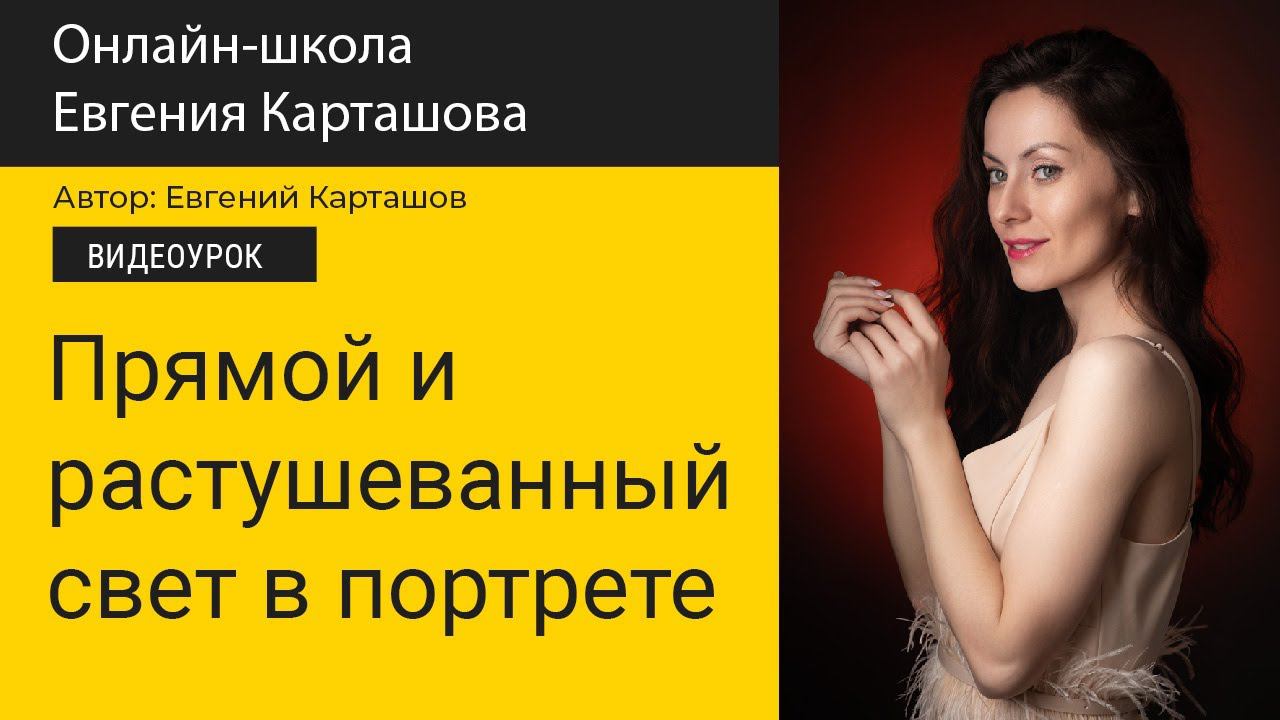 Прямой и растушеванный свет в портрета. В чем разница? смотреть онлайн
