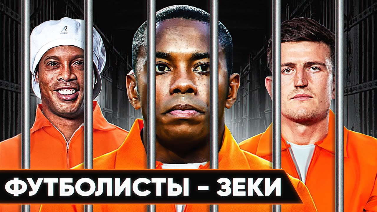 ФУТБОЛИСТЫ - ЗЕКИ! Звезды футбола, которые СИДЕЛИ В ТЮРЬМЕ! смотреть онлайн