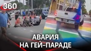 Пикап врезался в участников гей-парада в Майами