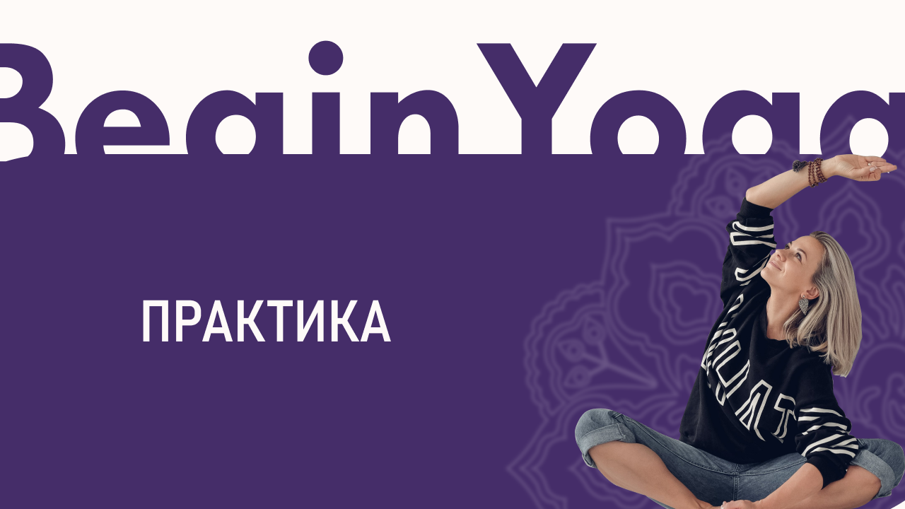 клуб 30-минутная практика по йоге #1 и Астро-разбор на тему: 
