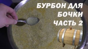 Как приготовить БУРБОН для дубовой бочки. Часть 2.