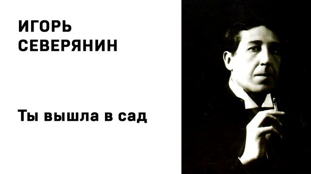 Игорь Северянин Ты вышла в сад смотреть онлайн
