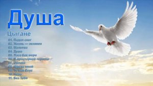 Цыгане.  "Душа" Христианские песни.