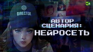 Автор сценария: нейросеть