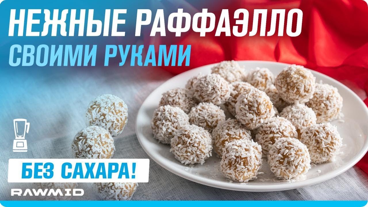 РЕЦЕПТ РАФФАЭЛЛО своими руками Кокосовые конфеты в блендере. смотреть онлайн