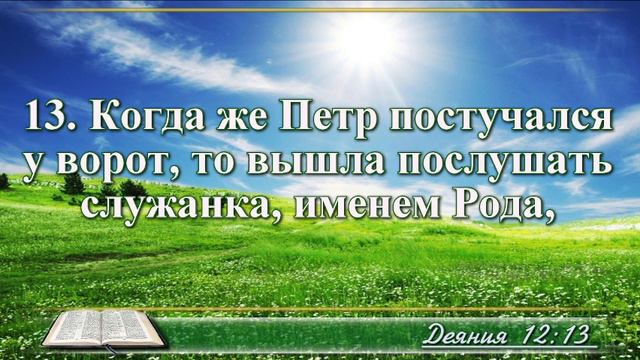 Деяние апостолов с музыкой глава 12 читаем и слушаем
