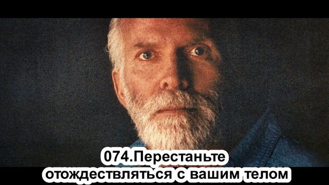 074.Роберт Адамс - Перестаньте отождествляться с вашим телом (ЧТ.18.07.1991) смотреть онлайн