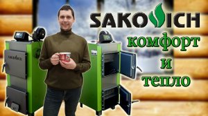 Как мы согреваемся зимой в нашем деревенском доме/Твёрдотопливный котёл SAKOVICH-W 10 kw/Обзор
