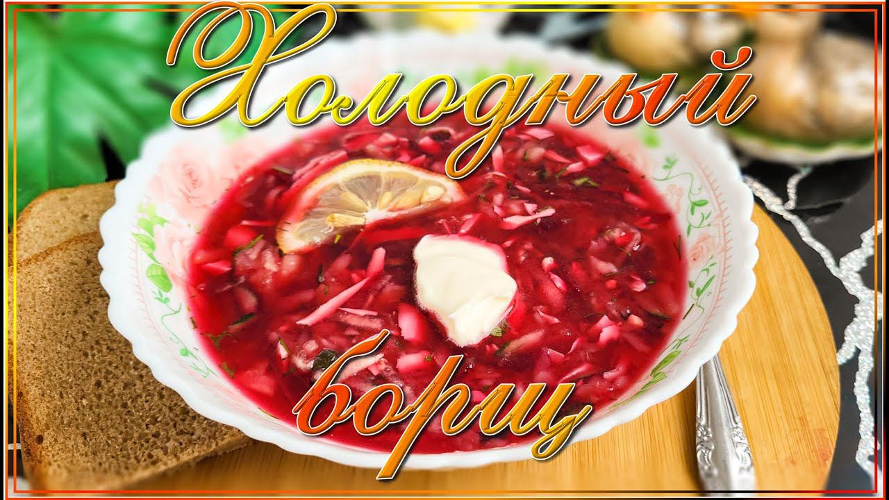 Холодный борщ -  освежающий летний суп #борщ #вкусно #простойрецепт