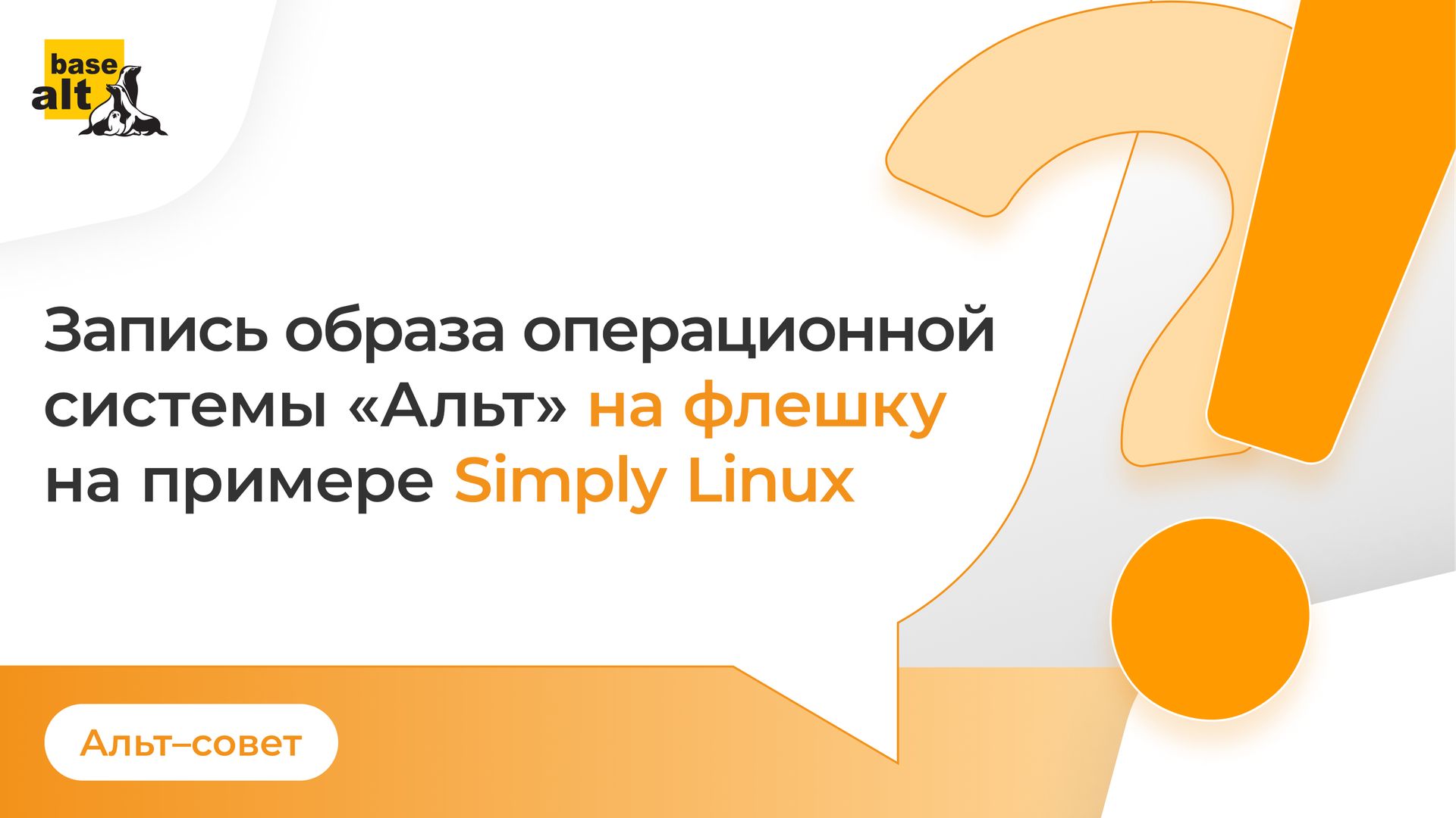 Запись образа операционной системы «Альт» на флэшку на примере Simply Linux смотреть онлайн