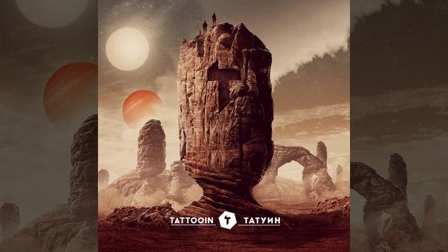Разные (Татуин) смотреть онлайн
